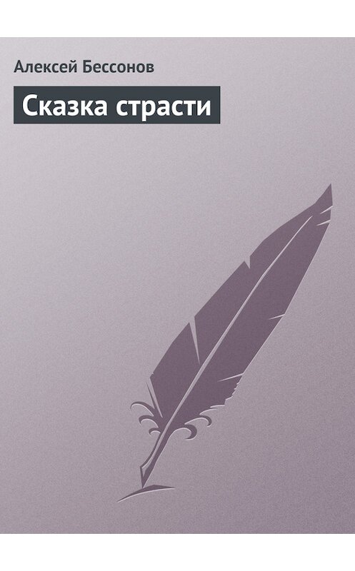 Обложка книги «Сказка страсти» автора Алексея Бессонова.