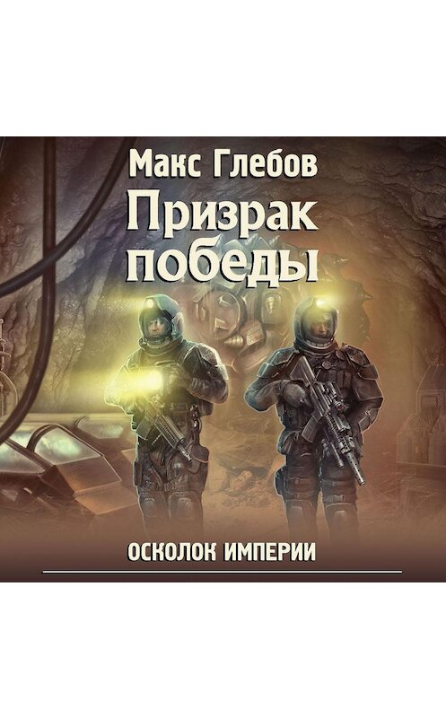Обложка аудиокниги «Призрак победы» автора Макса Глебова.