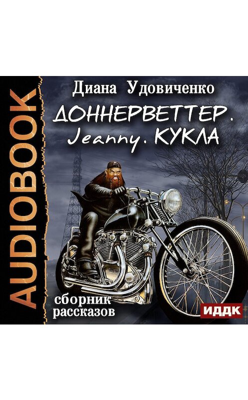 Обложка аудиокниги «Сборник рассказов: Доннерветтер. Jeanny. Кукла» автора Дианы Удовиченко.