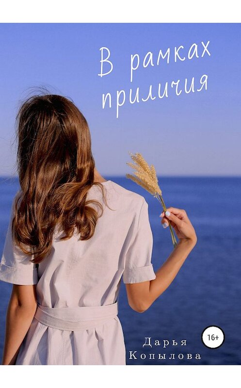 Обложка книги «В рамках приличия» автора Дарьи Копыловы издание 2019 года.
