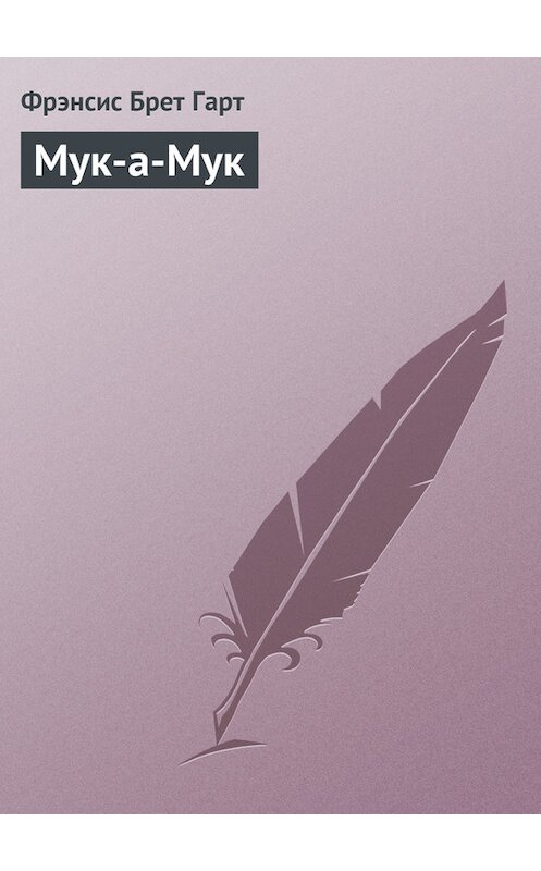 Обложка книги «Мук-а-Мук» автора Фрэнсиса Брета Гарта.