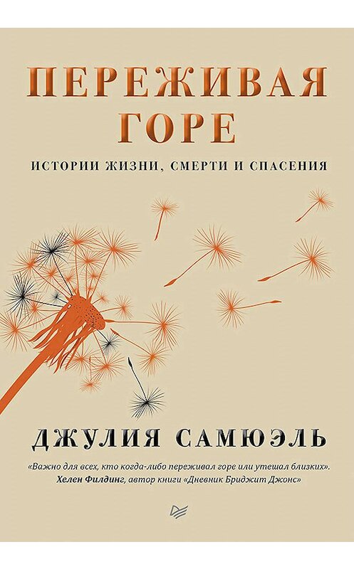 Обложка книги «Переживая горе» автора Джулии Самюэли издание 2019 года. ISBN 9785446113248.