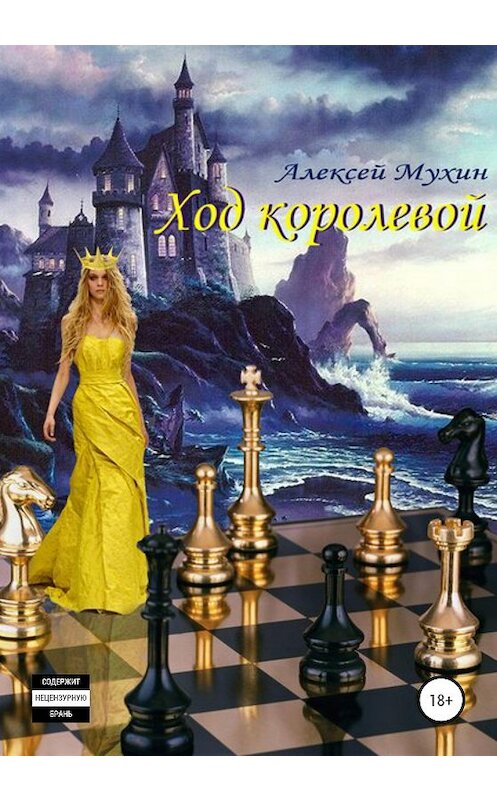 Обложка книги «Ход королевой» автора Алексея Мухина издание 2020 года.