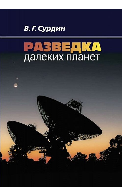 Обложка книги «Разведка далеких планет» автора Владимира Сурдина издание 2013 года. ISBN 9785922112888.