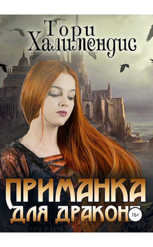 Обложка книги «Приманка для дракона» автора Тори Халимендиса издание 2019 года.
