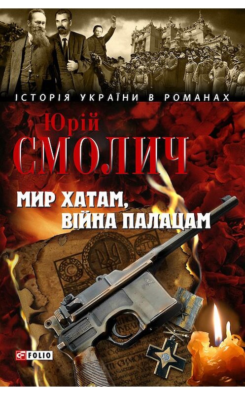 Обложка книги «Мир хатам, війна палацам» автора Юрійа Смолича издание 2008 года.