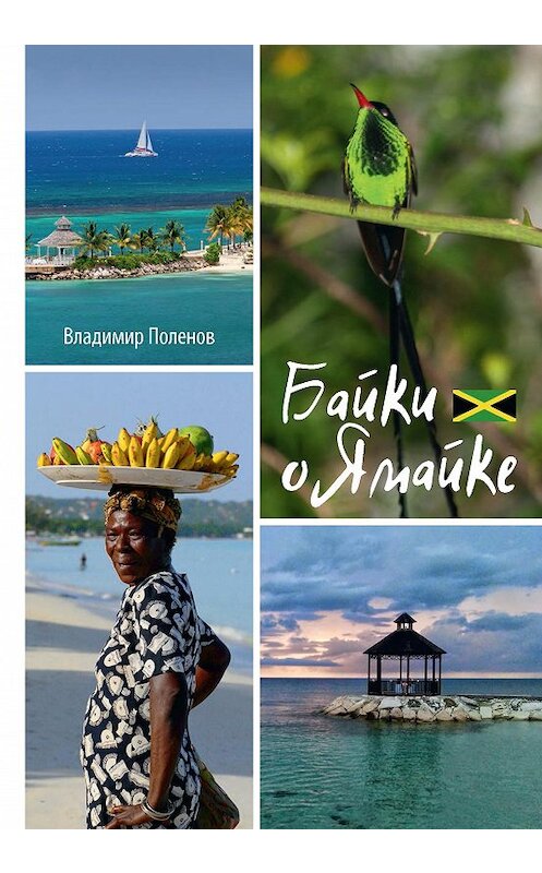 Обложка книги «Байки о Ямайке» автора Владимира Поленова издание 2017 года. ISBN 9785917753690.