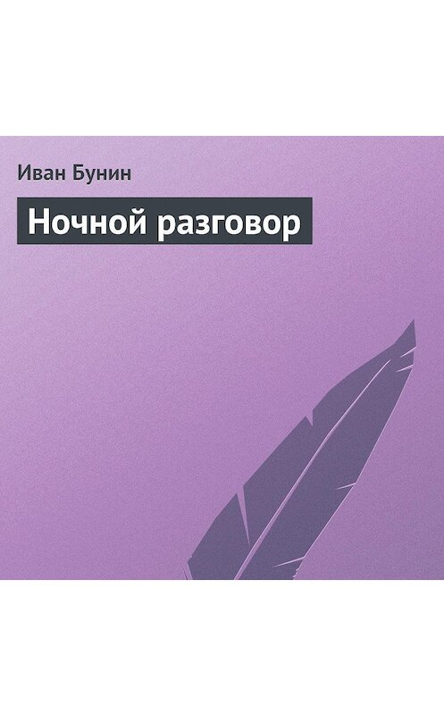 Обложка аудиокниги «Ночной разговор» автора Ивана Бунина.