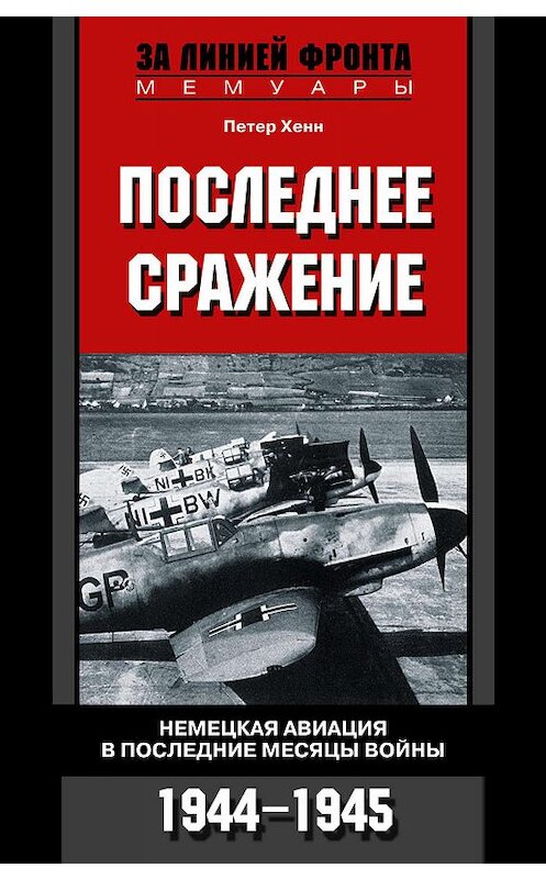 Обложка книги «Последнее сражение. Немецкая авиация в последние месяцы войны. 1944-1945» автора Петера Хенна издание 2006 года. ISBN 5952424546.