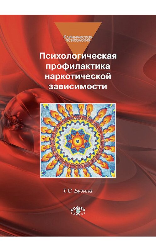 Обложка книги «Психологическая профилактика наркотической зависимости» автора Т. Бузины издание 2015 года. ISBN 9785893534726.