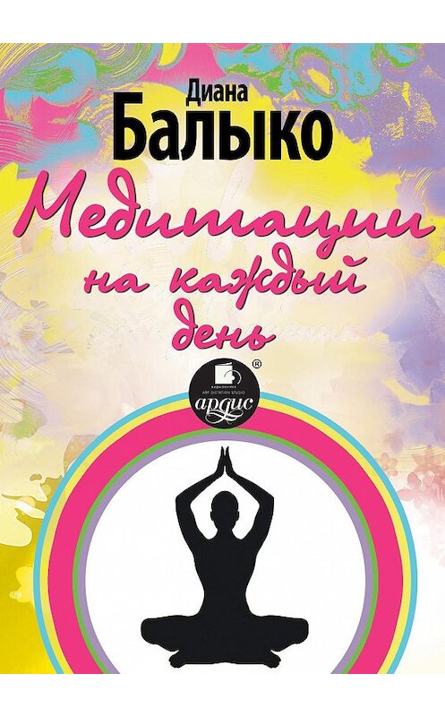 Обложка книги «Медитации на каждый день» автора Дианы Балыко.