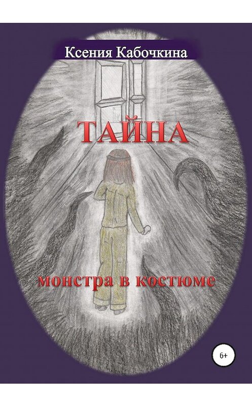 Обложка книги «Тайна монстра в костюме» автора Ксении Кабочкины издание 2020 года.