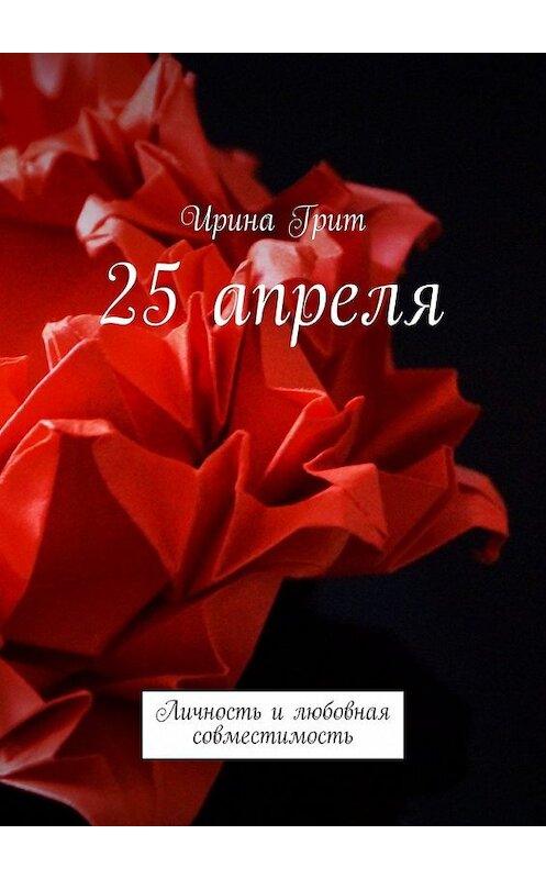 Обложка книги «25 апреля. Личность и любовная совместимость» автора Ириной Грит. ISBN 9785449386946.