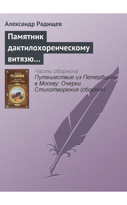 Обложка книги «Памятник дактилохореическому витязю…» автора Александра Радищева издание 2007 года. ISBN 9785699179077.