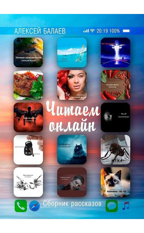 Обложка книги «Читаем онлайн. Сборник рассказов» автора Алексея Балаева. ISBN 9785449639783.