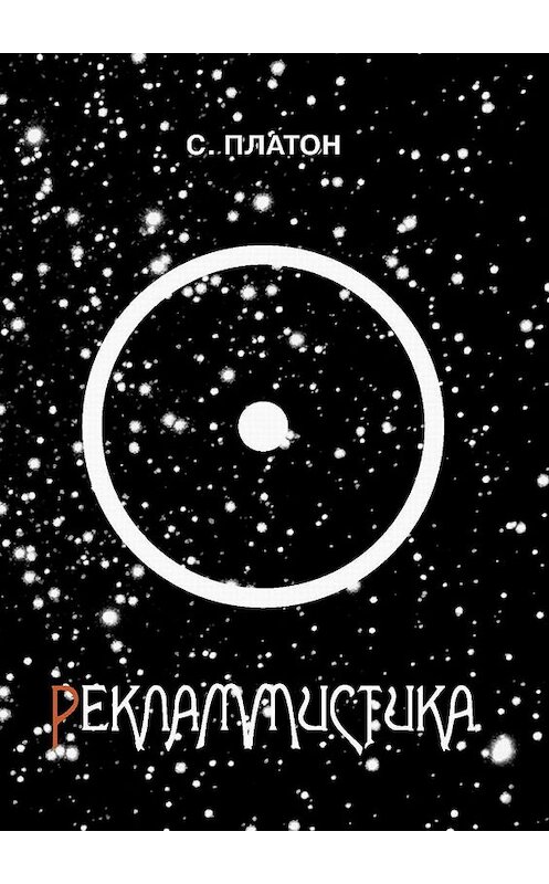 Обложка книги «Рекламмистика (сборник)» автора Сергея Платона. ISBN 9785447406165.