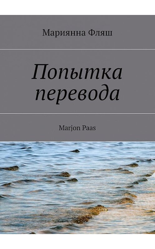 Обложка книги «Попытка перевода» автора Мариянны Фляши. ISBN 9785448359101.