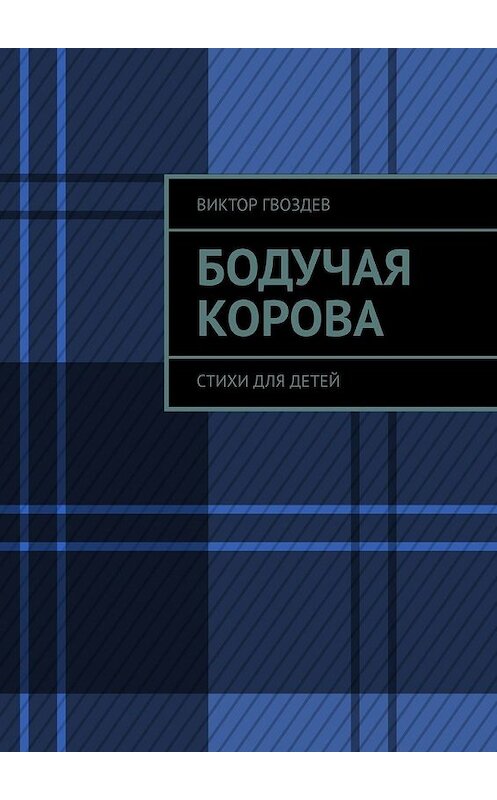 Обложка книги «Бодучая корова. СТИХИ для детей» автора Виктора Гвоздева. ISBN 9785449630933.