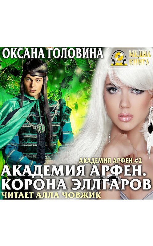 Обложка аудиокниги «Академия Арфен. Корона Эллгаров» автора Оксаны Головины. ISBN 4607069519946.