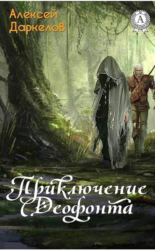 Обложка книги «Приключение Деофонта» автора Алексея Даркелова.