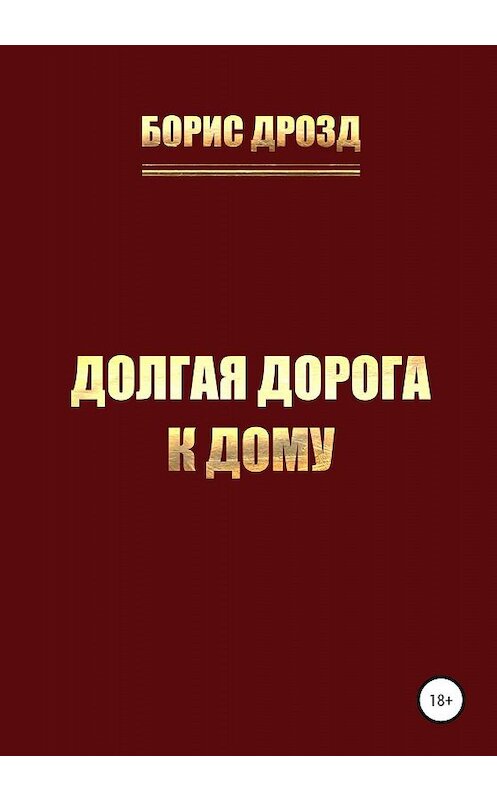 Обложка книги «Долгая дорога к дому» автора Бориса Дрозда издание 2020 года.