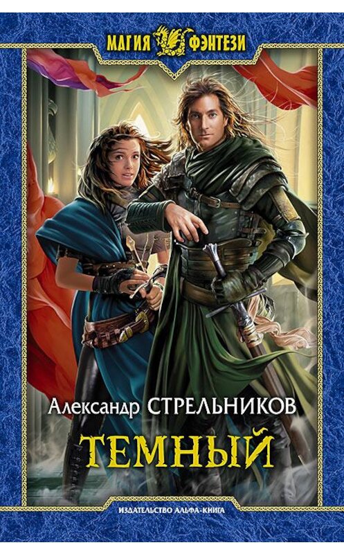 Обложка книги «Тёмный» автора Александра Стрельникова издание 2016 года. ISBN 9785992223163.