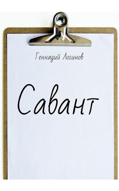 Обложка книги «Савант» автора Геннадия Логинова. ISBN 9785448560675.