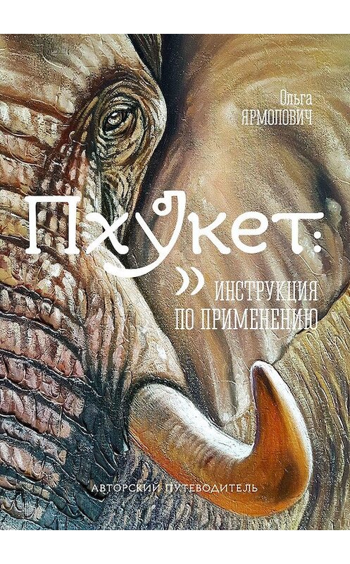 Обложка книги «Пхукет: инструкция по применению» автора Ольги Ярмоловича. ISBN 9785449096104.