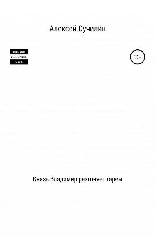 Обложка книги «Князь Владимир разгоняет гарем» автора Алексея Сучилина издание 2020 года.