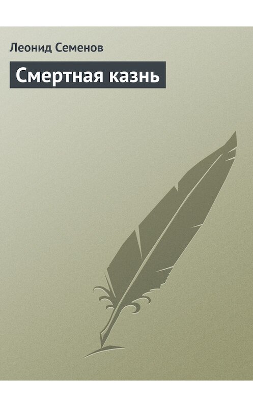 Обложка книги «Смертная казнь» автора Леонида Семенова.