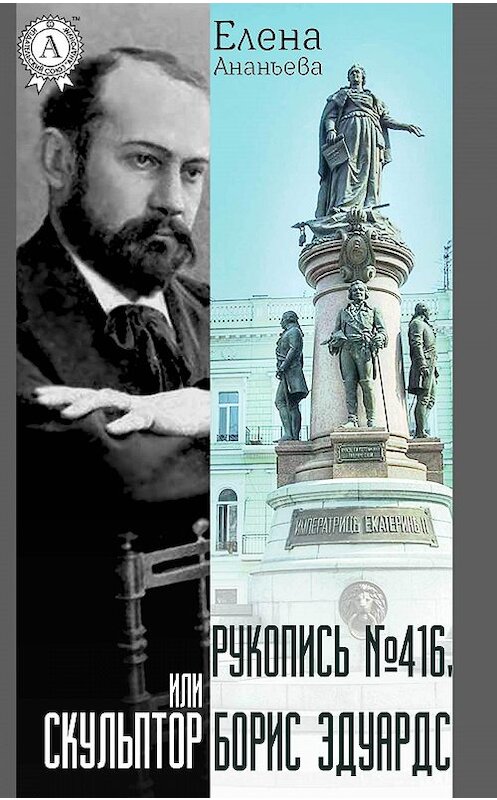 Обложка книги «Рукопись № 416, или Скульптор Борис Эдуардс» автора Елены Ананьевы издание 2018 года. ISBN 9781387718375.