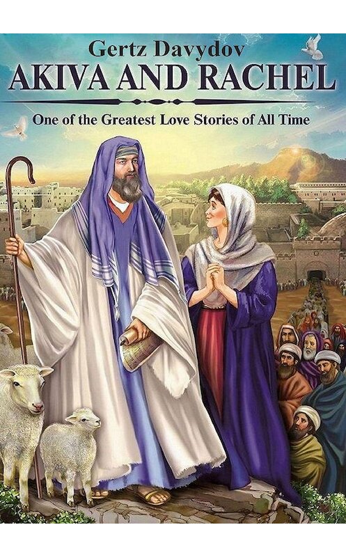 Обложка книги «Akiva and Rachel. One of the greatest love stories of all time» автора Gertz Davydov. ISBN 9785448518966.