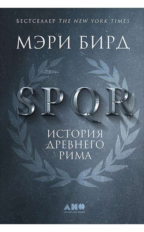 Обложка книги «SPQR. История Древнего Рима» автора Мэри Бирда издание 2017 года. ISBN 9785961445169.