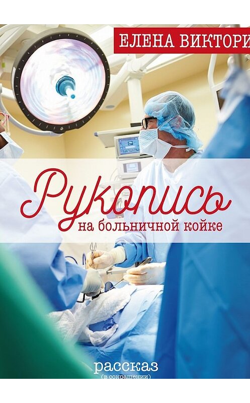 Обложка книги «Рукопись на больничной койке» автора Елены Виктори. ISBN 9785449036117.