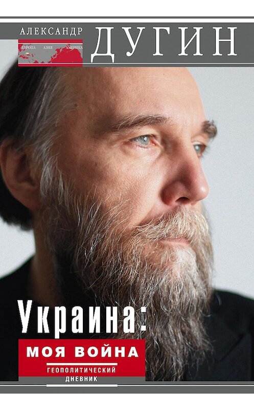 Обложка книги «Украина: моя война. Геополитический дневник» автора Александра Дугина издание 2015 года. ISBN 9785227056900.