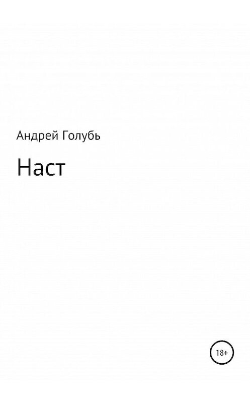 Обложка книги «Наст» автора Андрея Голубя издание 2020 года.