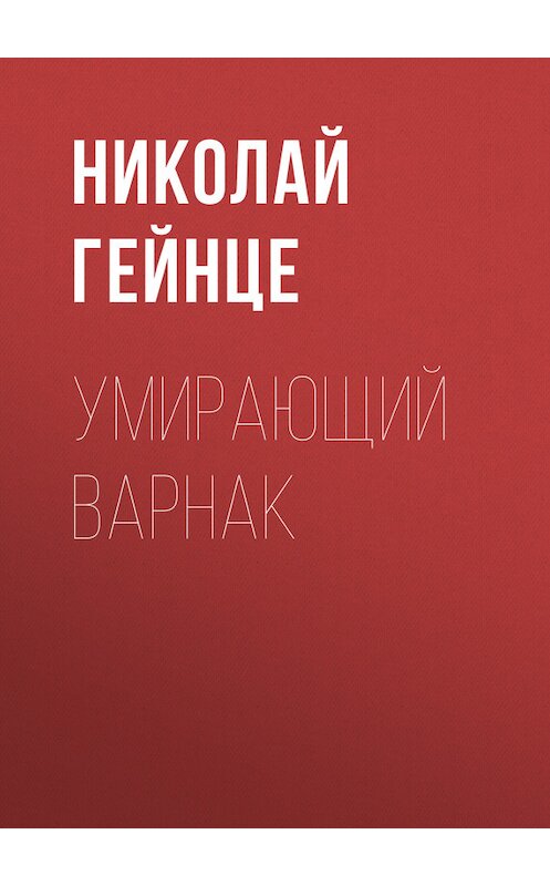 Обложка книги «Умирающий варнак» автора Николай Гейнце.