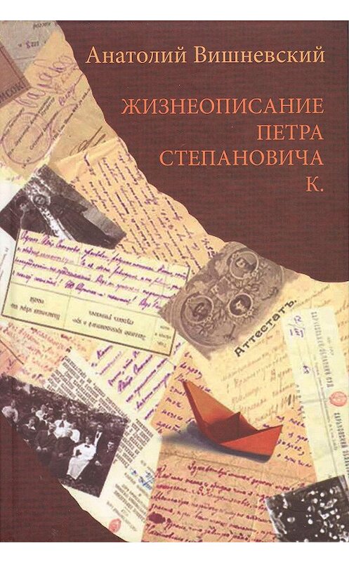 Обложка книги «Жизнеописание Петра Степановича К.» автора Анатолия Вишневския издание 2013 года. ISBN 9785877890657.