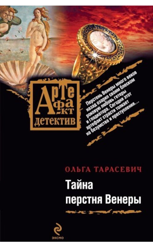 Обложка книги «Тайна перстня Венеры» автора Ольги Тарасевича издание 2009 года. ISBN 9785699364039.