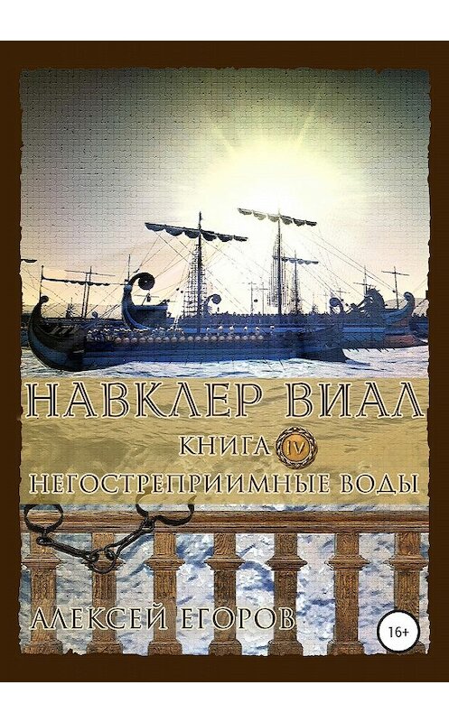 Обложка книги «Навклер Виал 4: Негостеприимные воды» автора Алексея Егорова издание 2020 года. ISBN 9785532075061.