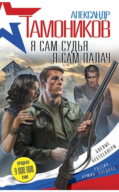 Обложка книги «Я сам судья. Я сам палач» автора Александра Тамоникова издание 2016 года. ISBN 9785699922413.
