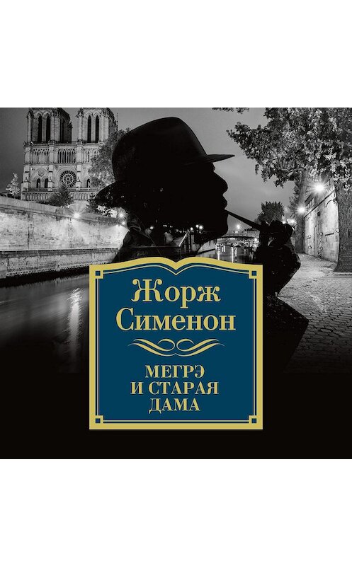 Обложка аудиокниги «Мегрэ и старая дама» автора Жоржа Сименона. ISBN 9785389140226.