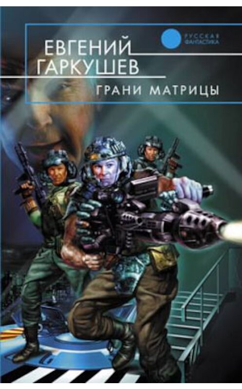 Обложка книги «Грани матрицы» автора Евгеного Гаркушева издание 2003 года. ISBN 5935562901.