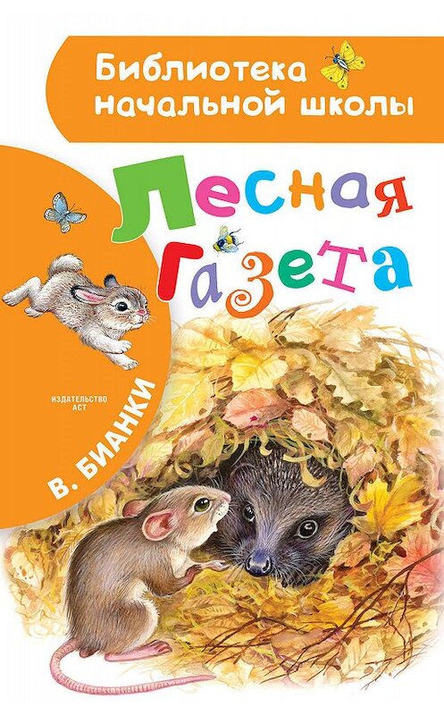 Обложка книги «Лесная газета» автора Виталия Бианки издание 2019 года. ISBN 9785896247586.