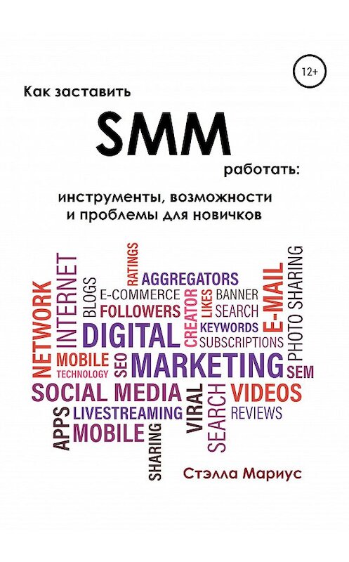 Обложка книги «Как заставить SMM работать: инструменты, возможности и проблемы для новичков» автора Мариус Стэллы издание 2020 года.