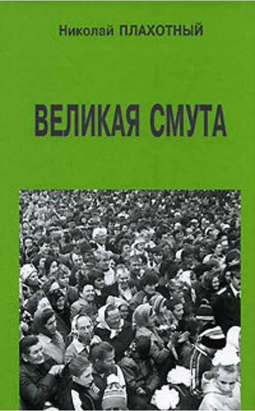 Обложка книги «Великая смута» автора Николая Плахотный издание 2006 года. ISBN 588010222x.