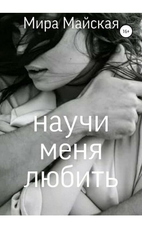 Обложка книги «Научи меня любить» автора Миры Майская издание 2019 года.