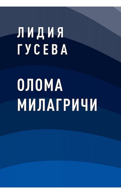 Обложка книги «Олома Милагричи» автора Лидии Гусевы.