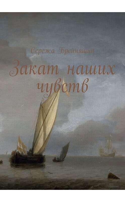 Обложка книги «Закат наших чувств» автора Сережы Брейняшина. ISBN 9785449342874.