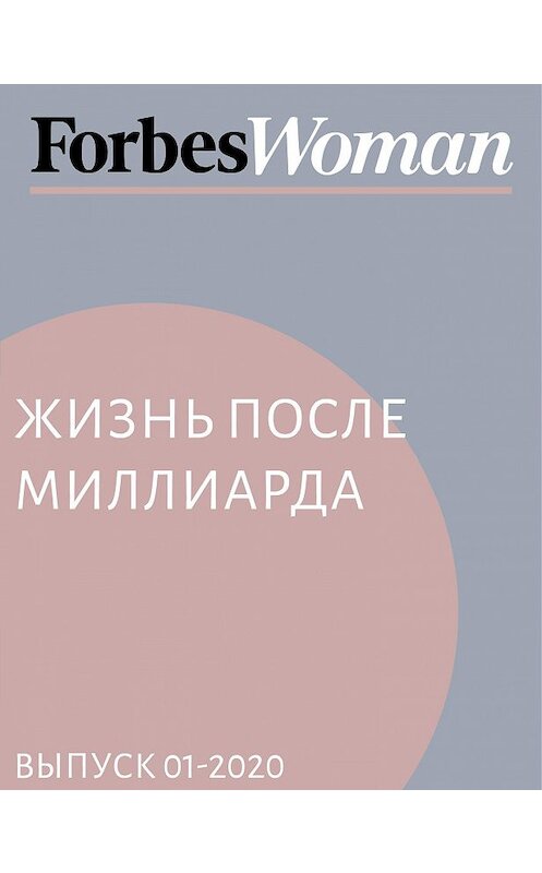 Обложка книги «Жизнь после миллиарда» автора Жанны Присяжная.